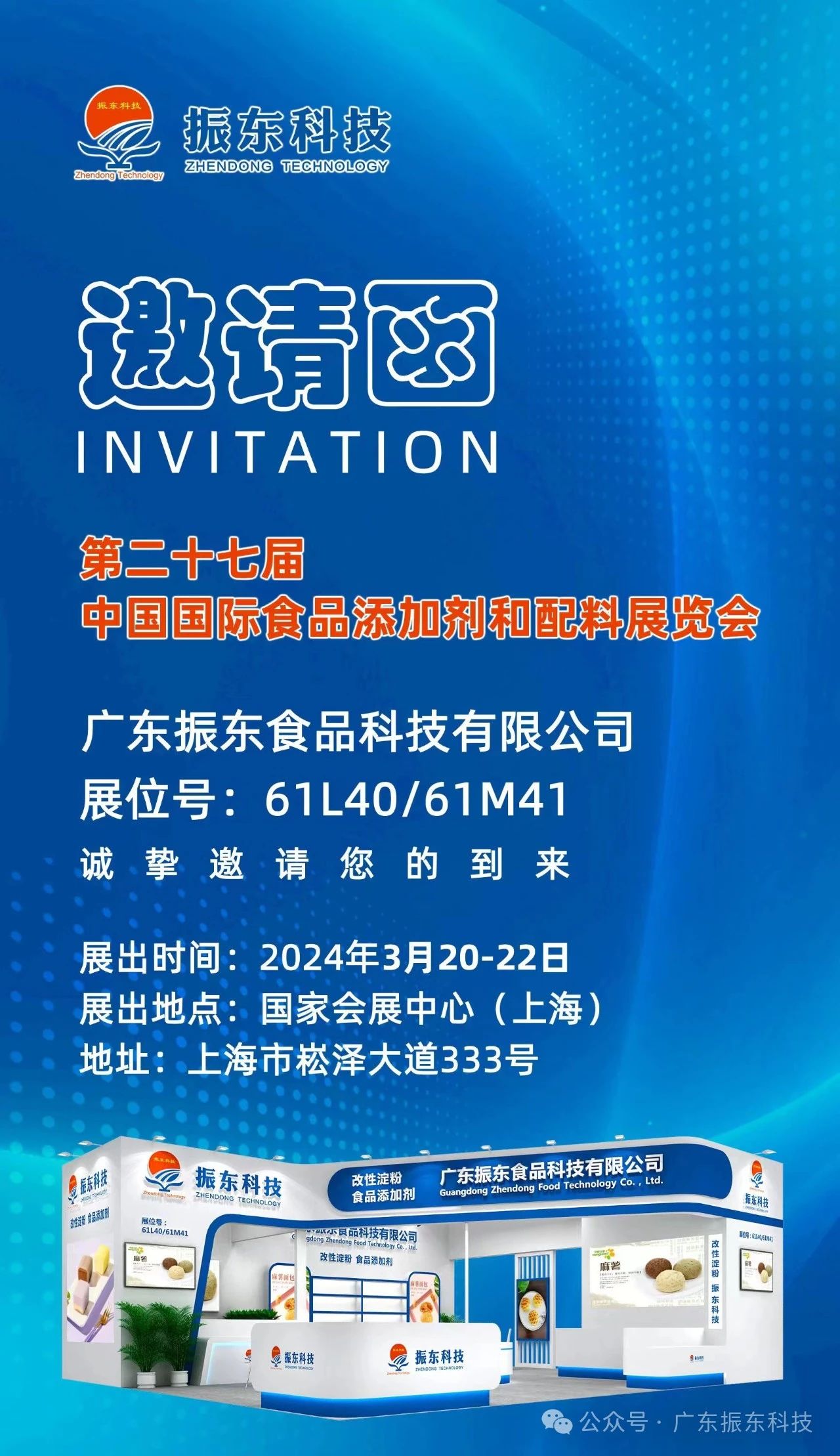 第二十七届中国国际食品添加剂和配料展览会 广东振东食品科技有限公司 诚挚邀请您的到来